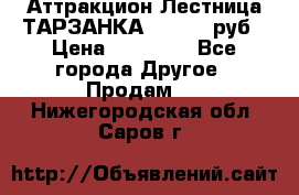 Аттракцион Лестница ТАРЗАНКА - 13000 руб › Цена ­ 13 000 - Все города Другое » Продам   . Нижегородская обл.,Саров г.